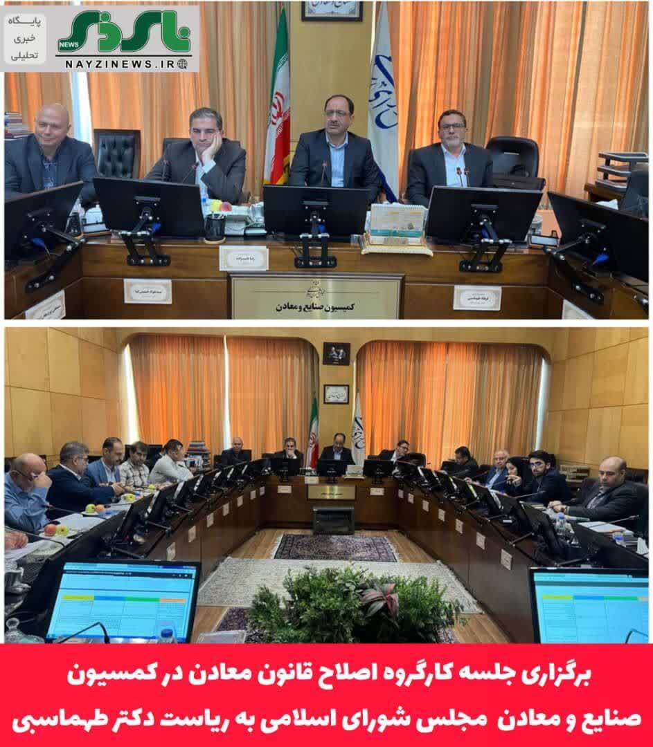 برگزاری جلسه کارگروه اصلاح قانون معادن در کمسیون صنایع و معادن مجلس شورای اسلامی به ریاست دکتر طهماسبی نماینده مردم و نائب رئیس کمسیون برگزاری جلسه کارگروه اصلاح قانون معادن در کمسیون صنایع و معادن مجلس شورای اسلامی به ریاست دکتر طهماسبی نماینده مردم و نائب رئیس کمسیون
