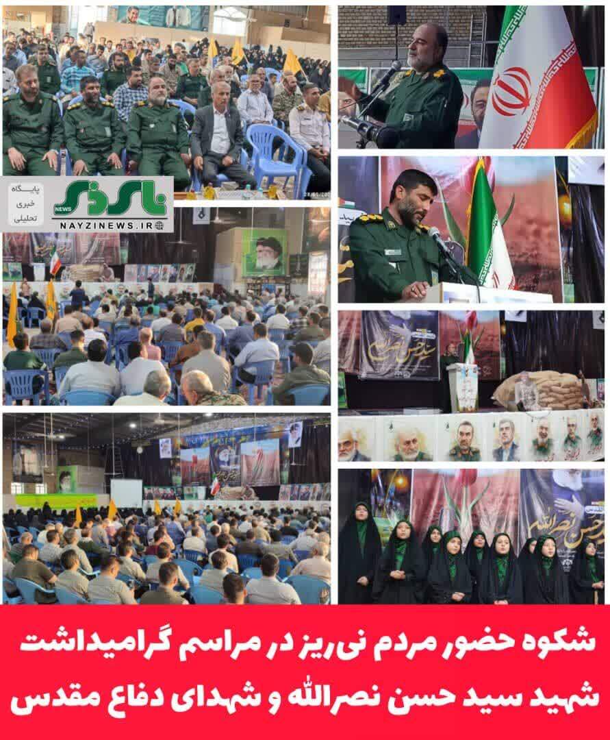 شکوه حضور مردم نیریز در مراسم گرامیداشت شهید سید حسن نصرالله و شهدای دفاع مقدس شکوه حضور مردم نیریز در مراسم گرامیداشت شهید سید حسن نصرالله و شهدای دفاع مقدس