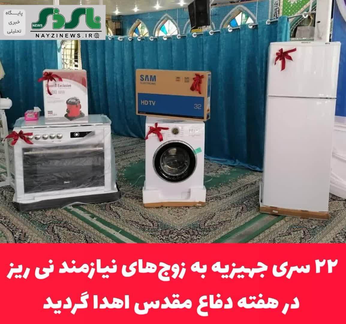۲۲سری جهیزیه به زوج‌های نیازمند نی ریز در هفته دفاع مقدس اهدا گردید 