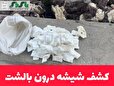 کشف شیشه درون بالشت