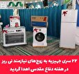 ۲۲سری جهیزیه به زوج‌های نیازمند نی ریز در هفته دفاع مقدس اهدا گردید 