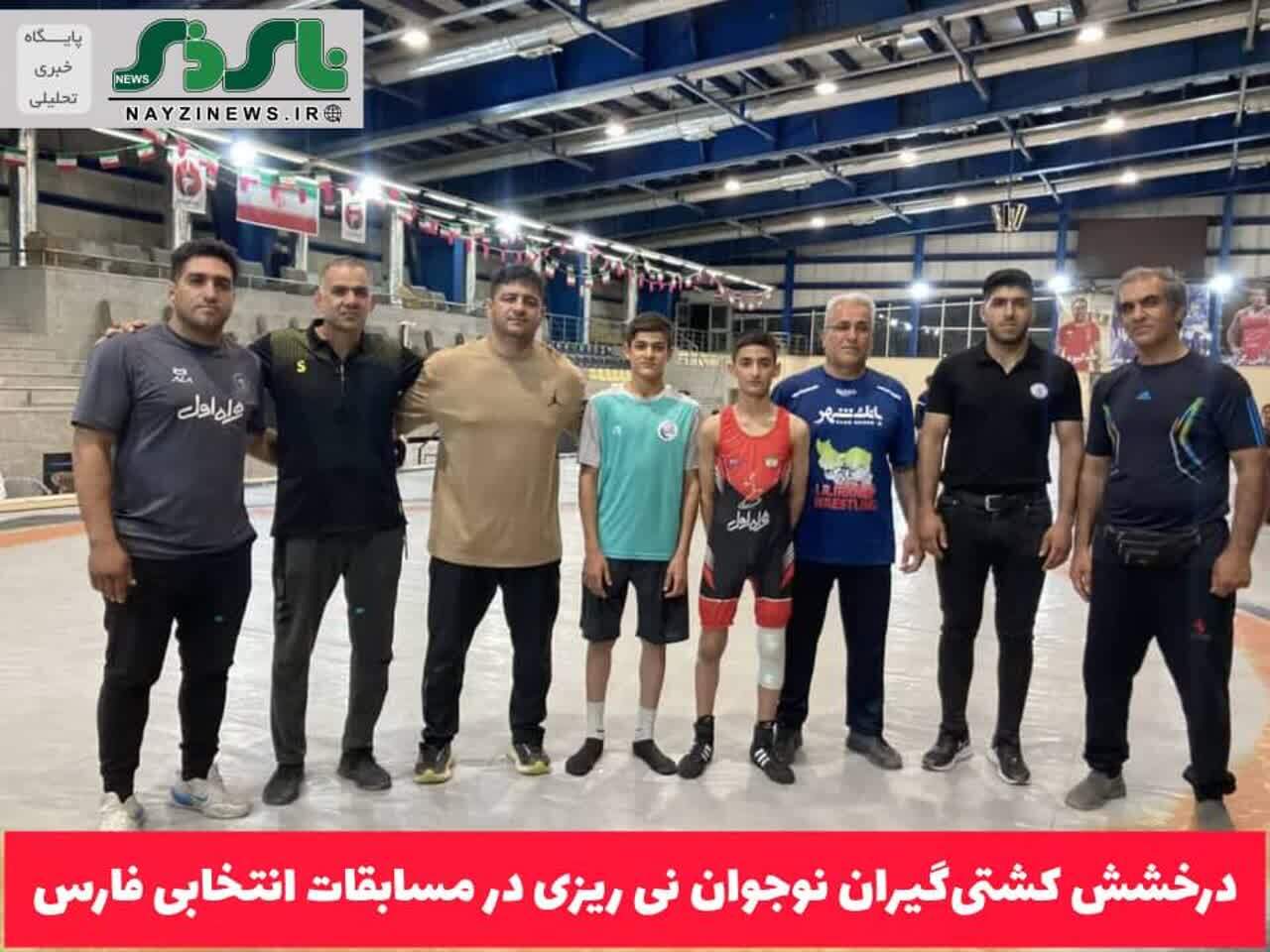 درخشش کشتی‌گیران نوجوان نی ریزی در مسابقات انتخابی فارس