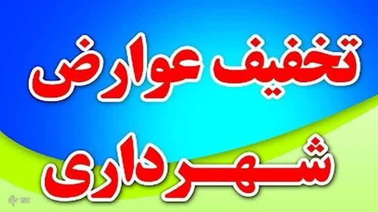 فرصت استثنایی تخفیفات شهرداری برای شهروندان آباده طشک