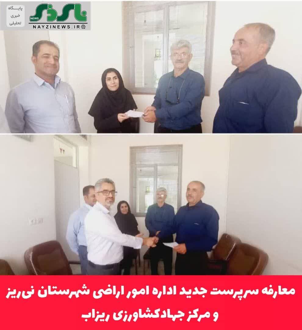 معارفه سرپرست جدید اداره امور اراضی شهرستان نی‌ریز و مرکز جهادکشاورزی ریزاب