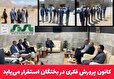 کانون پرورش فکری در بختگان استقرار می‌یابد