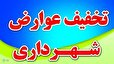 فرصت استثنایی تخفیفات شهرداری برای شهروندان آباده طشک