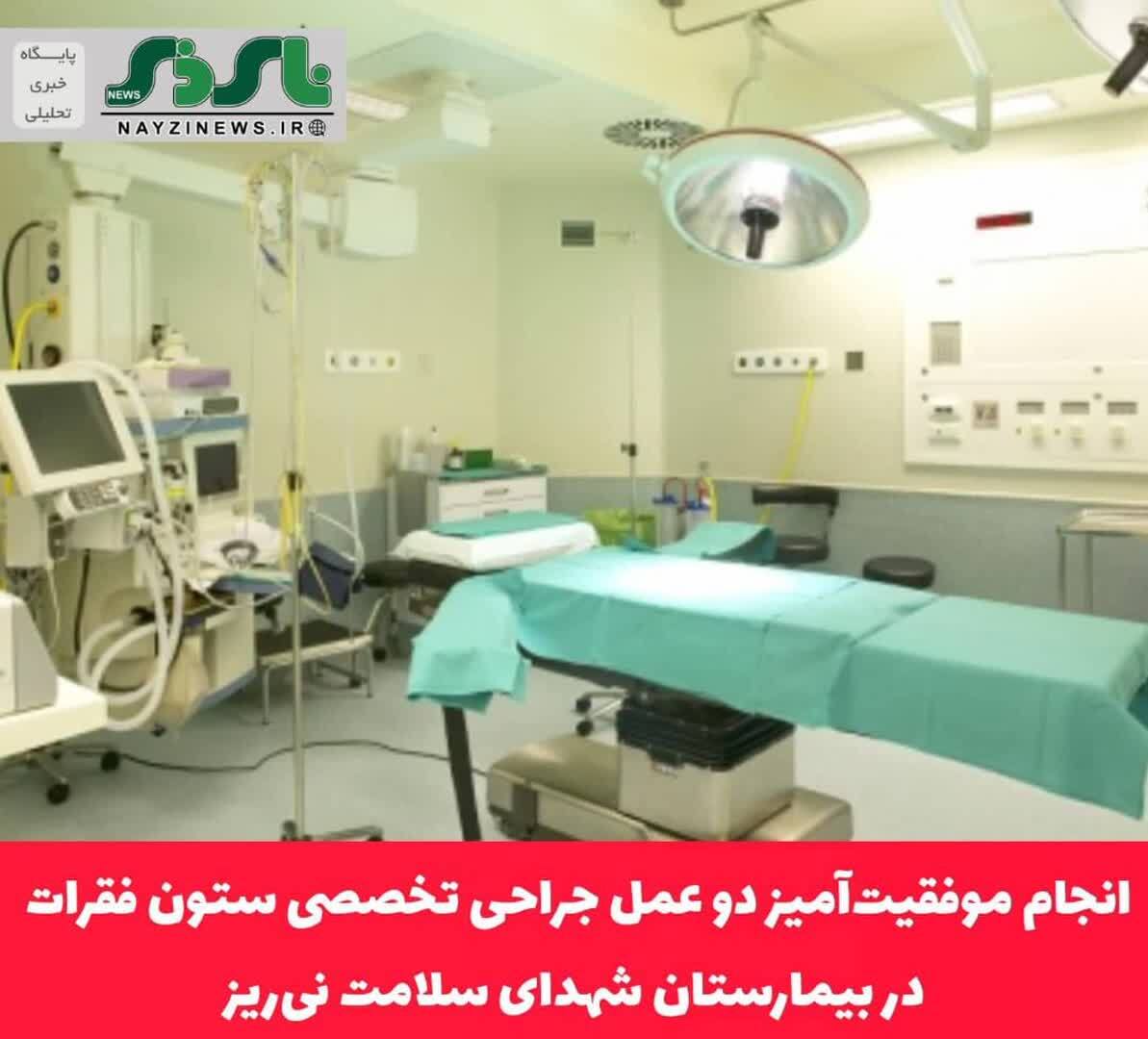بیمارستان شهدای سلامت شهرستان نی ریز / انجام موفقیت‌آمیز دو عمل جراحی تخصصی ستون فقرات در بیمارستان شهدای سلامت نی‌ریز