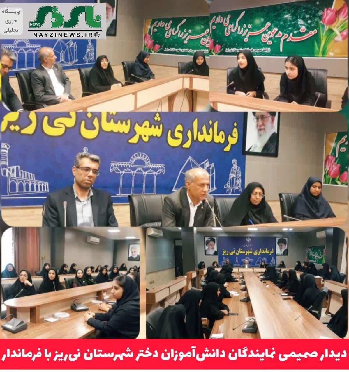 دیدار صمیمی نمایندگان دانش‌آموزان دختر شهرستان نی‌ریز با فرماندار
