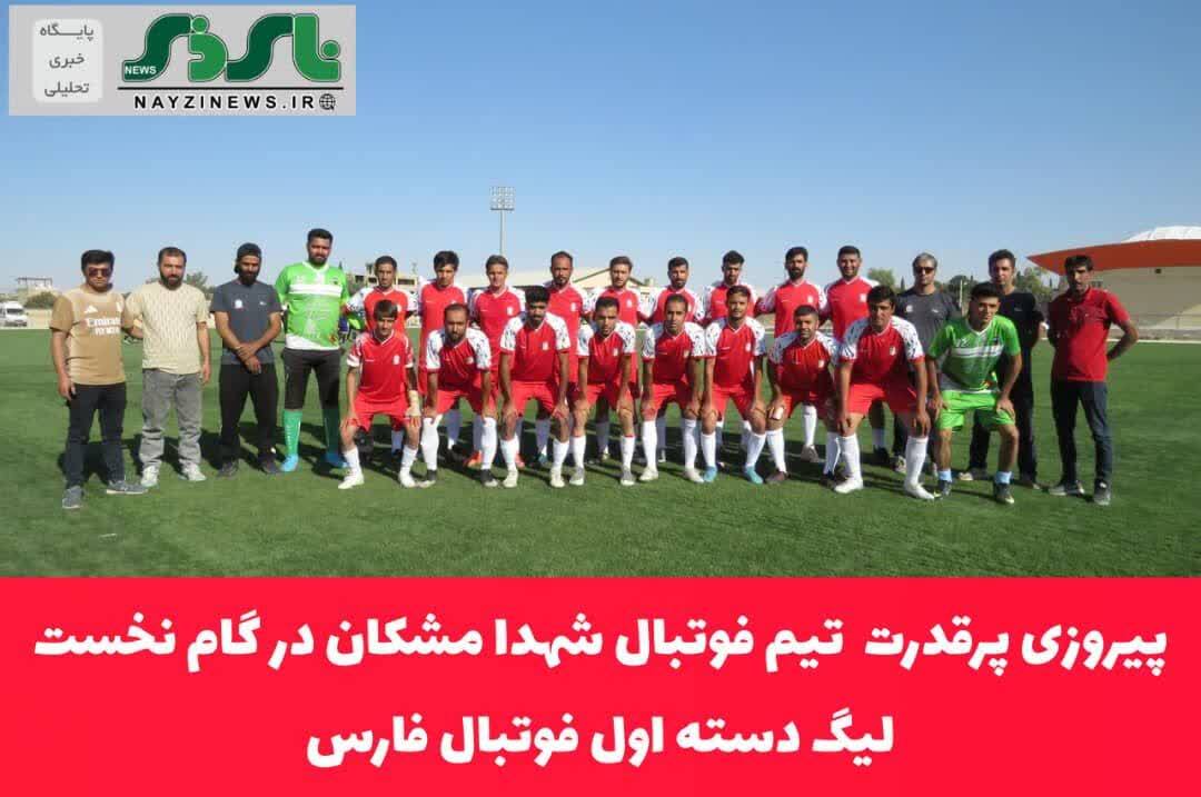 پیروزی پرقدرت شهدا مشکان در گام نخست لیگ دسته اول فوتبال فارس