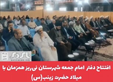  کلیپ/ افتتاح دفتر امام جمعه شهرستان نی‌ریز همزمان با میلاد حضرت زینب(س)