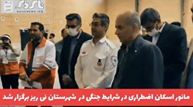 کلیپ / مانور اسکان اضطراری و پدافند غیرعامل در دانشگاه آزاد نی‌ریز برگزار شد