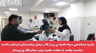 کلیپ/ بازدید فرمانده سپاه ناحیه نی‌ریز از کادر درمان به مناسبت ولادت حضرت زینب (س) و روز پرستار
