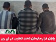 پايان فرار متهمان تحت تعقيب در نی ریز