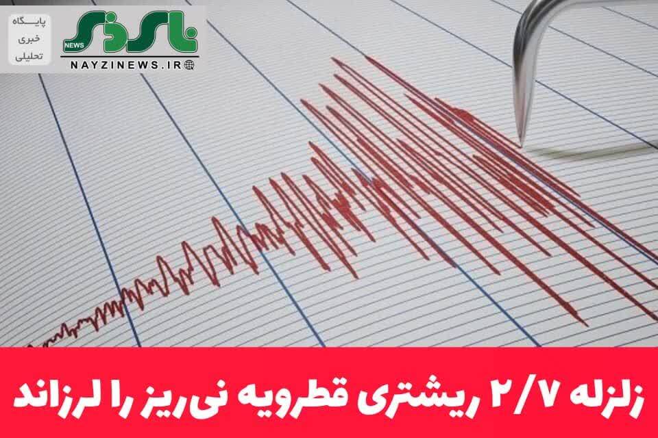 زلزله ۲/۷ ریشتری قطرویه نی‌ریز را لرزاند.