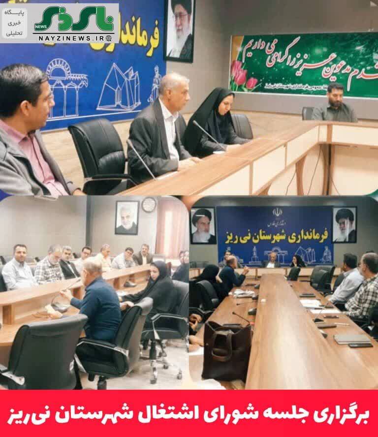 برگزاری جلسه شورای اشتغال شهرستان نی‌ریز