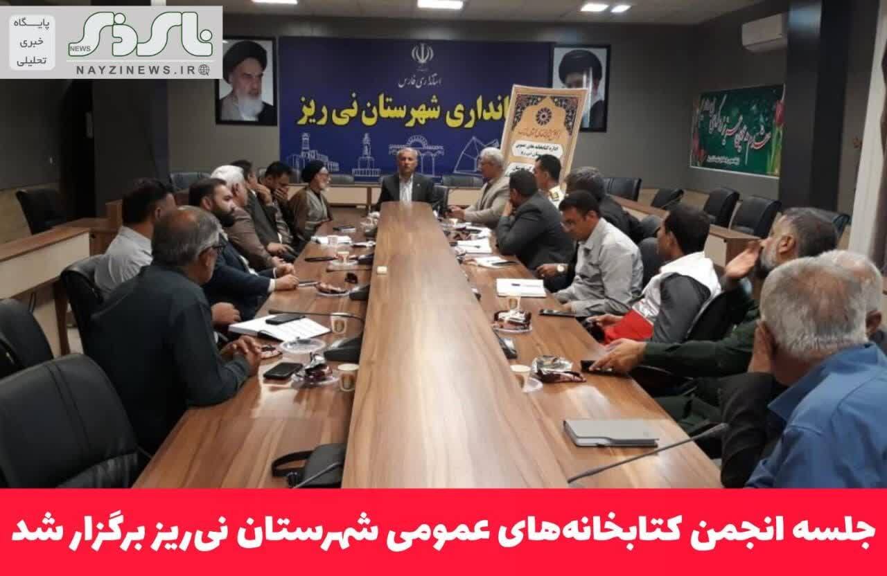 جلسه انجمن کتابخانه‌های عمومی شهرستان نی‌ریز برگزار شد
