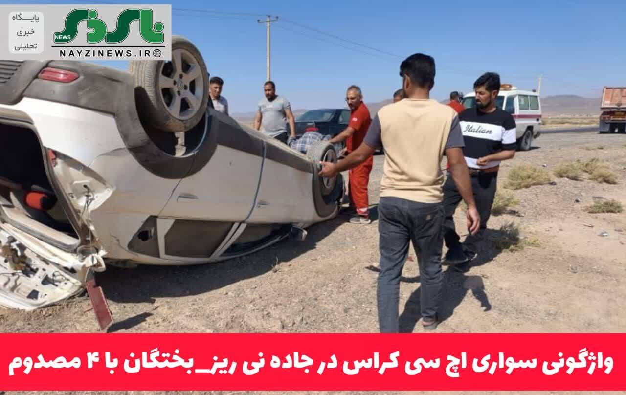 واژگونی سواری اچ سی کراس در جاده نی ریز_بختگان ۴ مصدوم به همراه داشت