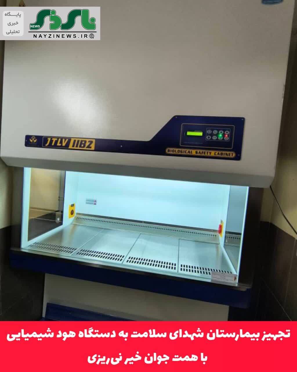 تجهیز بیمارستان شهدای سلامت به دستگاه هود شیمیایی با همت جوان خیر نی‌ریزی