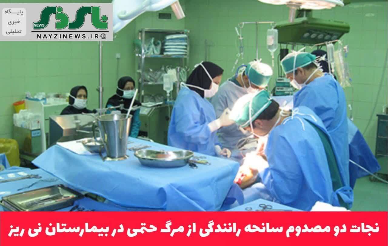 نجات دو مصدوم سانحه رانندگی از مرگ حتمی در بیمارستان نی ریز