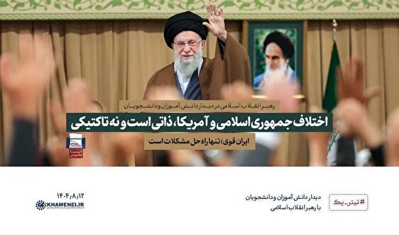 اهم بیانات رهبر انقلاب، صبح امروز در دیدار هزاران نفر از دانش‌آموزان و دانشجویان: 