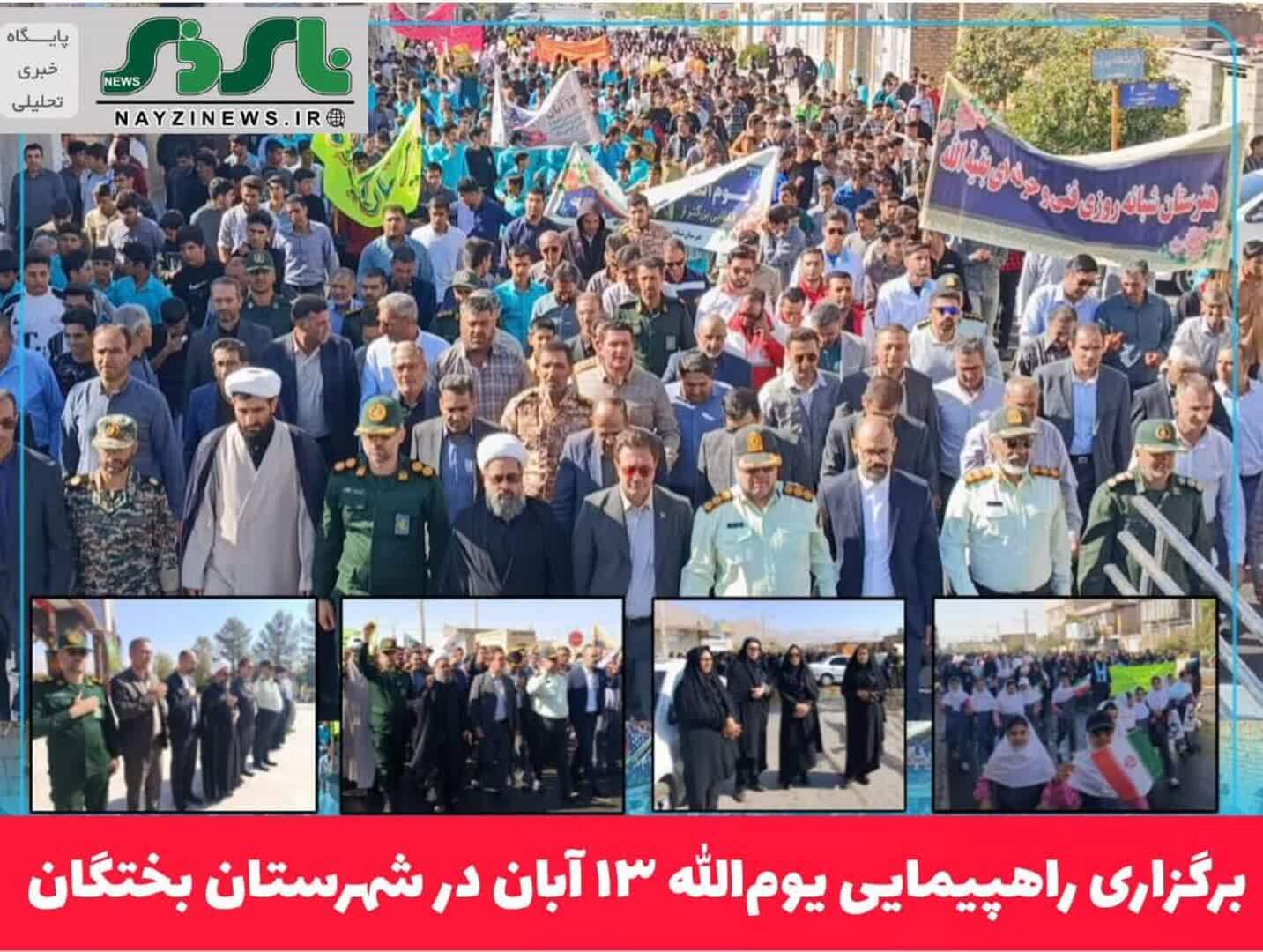 برگزاری راهپیمایی یومالله ۱۳ آبان در شهرستان بختگان برگزاری راهپیمایی یومالله ۱۳ آبان در شهرستان بختگان