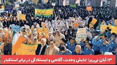 کلیپ /۱۳ آبان نی‌ریز؛ نمایش وحدت، آگاهی و ایستادگی در برابر استکبار