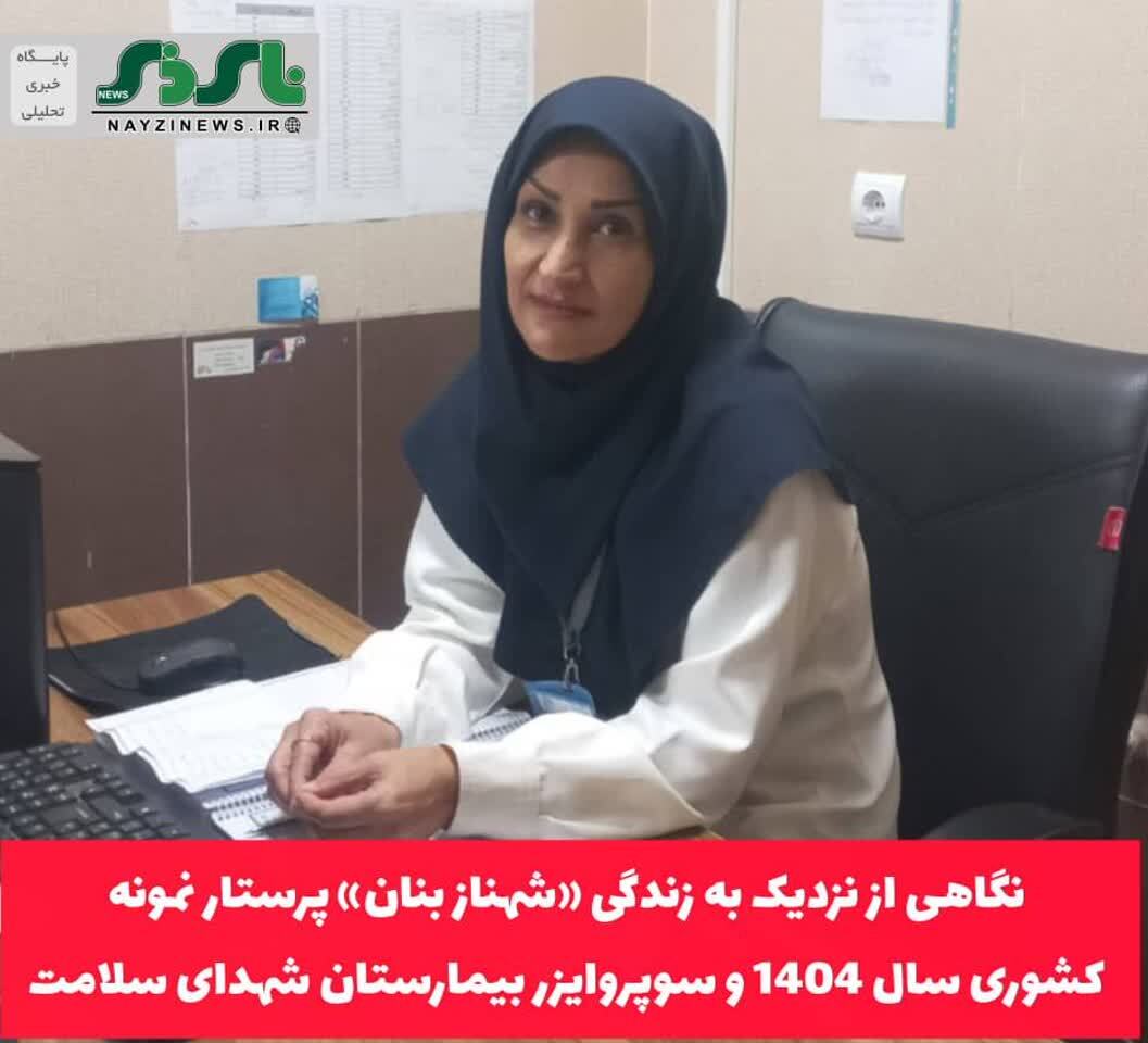 نگاهی از نزدیک به زندگی «شهناز بنان»، پرستار نمونه کشوری سال 1404 و سوپروایزر بیمارستان شهدای سلامت