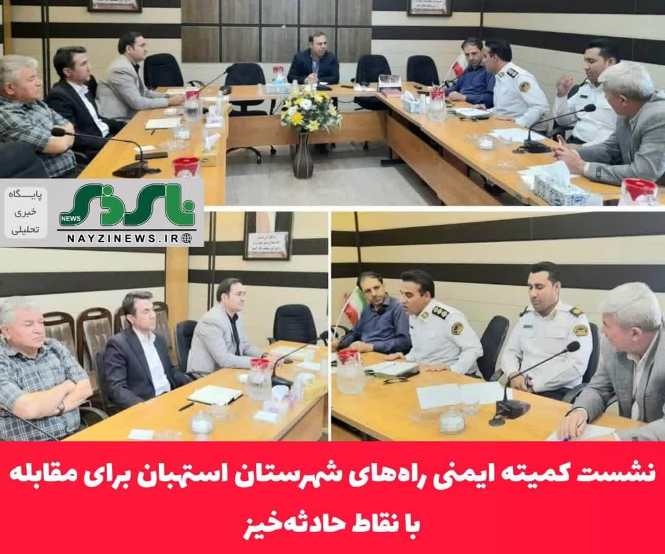 نشست کمیته ایمنی راه‌های شهرستان استهبان برای مقابله با نقاط حادثه‌خیز