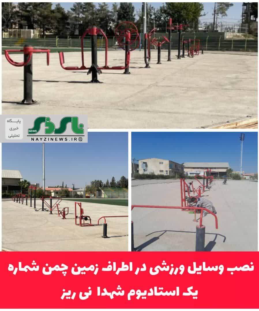 نصب وسایل ورزشی در اطراف زمین چمن شماره یک استادیوم شهدا