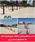 نصب وسایل ورزشی در اطراف زمین چمن شماره یک استادیوم شهدا