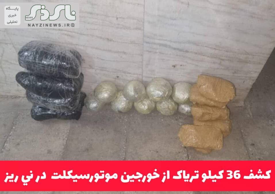 کشف 36 کيلو ترياک از خورجین موتورسیکلت در ني ريز