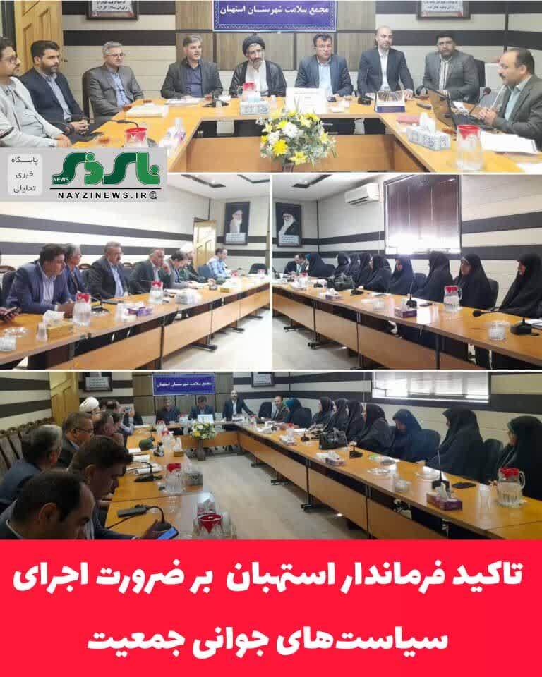 فرماندار استهبان در نشست مجمع سلامت ، بر ضرورت اجرای سیاست‌های جوانی جمعیت با رویکردی اجتماعی و غیرمتمرکز تأکید نمود
