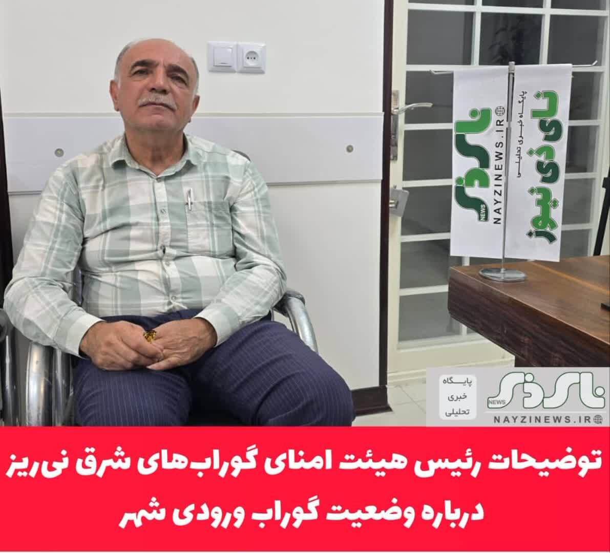 توضیحات رئیس هیئت امنای گورابهای شرق نیریز درباره وضعیت گوراب ورودی شهر توضیحات رئیس هیئت امنای گورابهای شرق نیریز درباره وضعیت گوراب ورودی شهر