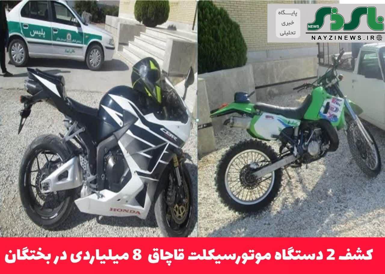 کشف ۲ دستگاه موتورسيکلت قاچاق ۸ ميلياردی در بختگان کشف ۲ دستگاه موتورسيکلت قاچاق ۸ ميلياردی در بختگان