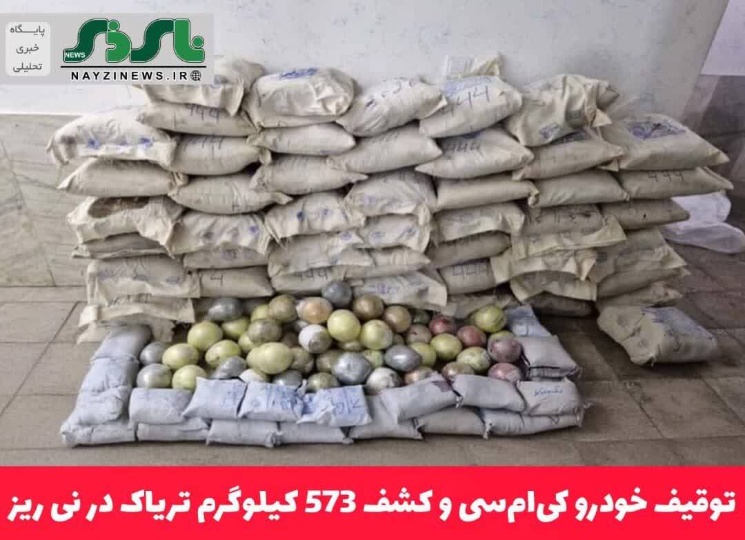 توقیف خودرو کی‌ام‌سی و کشف 573 کیلوگرم تریاک در نی ریز
