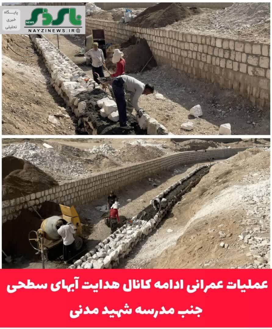 عملیات عمرانی ادامه کانال هدایت آبهای سطحی جنب مدرسه شهید مدنی شهر نی ریز