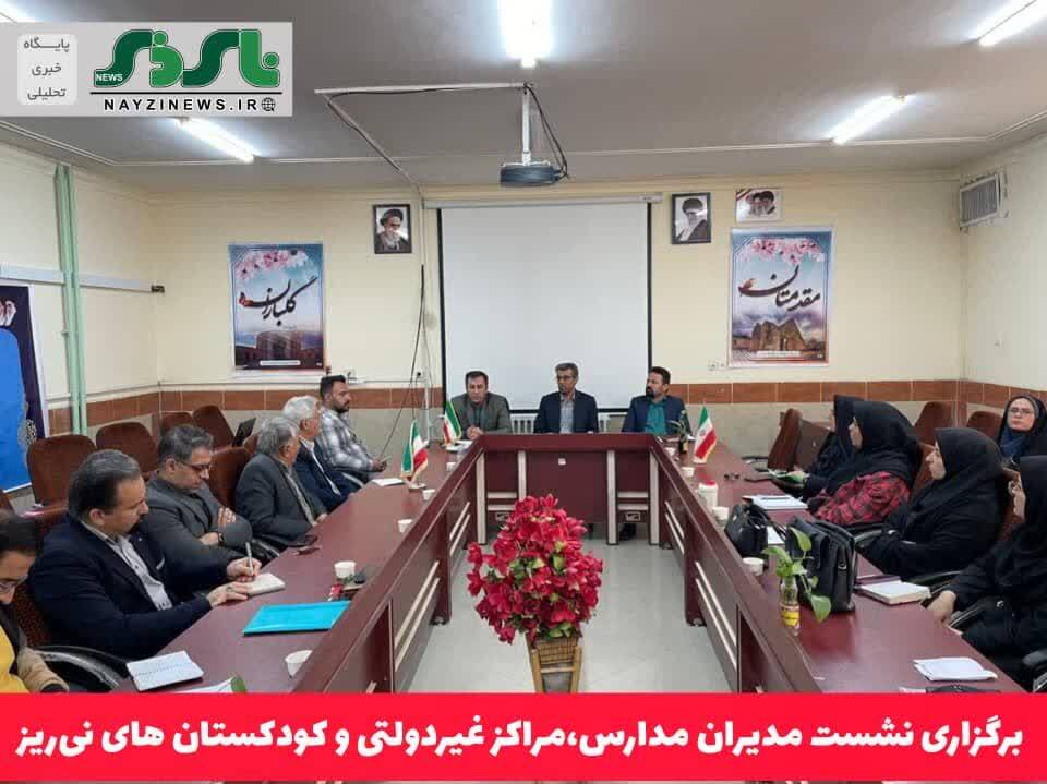 برگزاری نشست مدیران مدارس و مراکز غیردولتی و کودکستان های نیریز با محوریت بیمه و حقوق کارکنان برگزاری نشست مدیران مدارس و مراکز غیردولتی و کودکستان های نیریز با محوریت بیمه و حقوق کارکنان