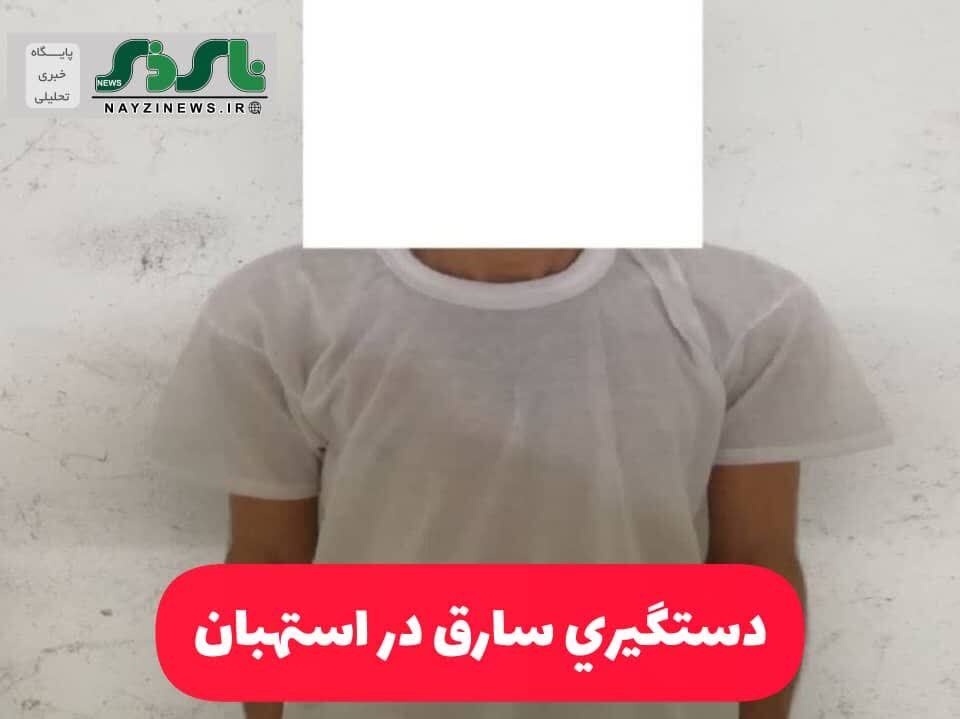 دستگيري سارق در استهبان