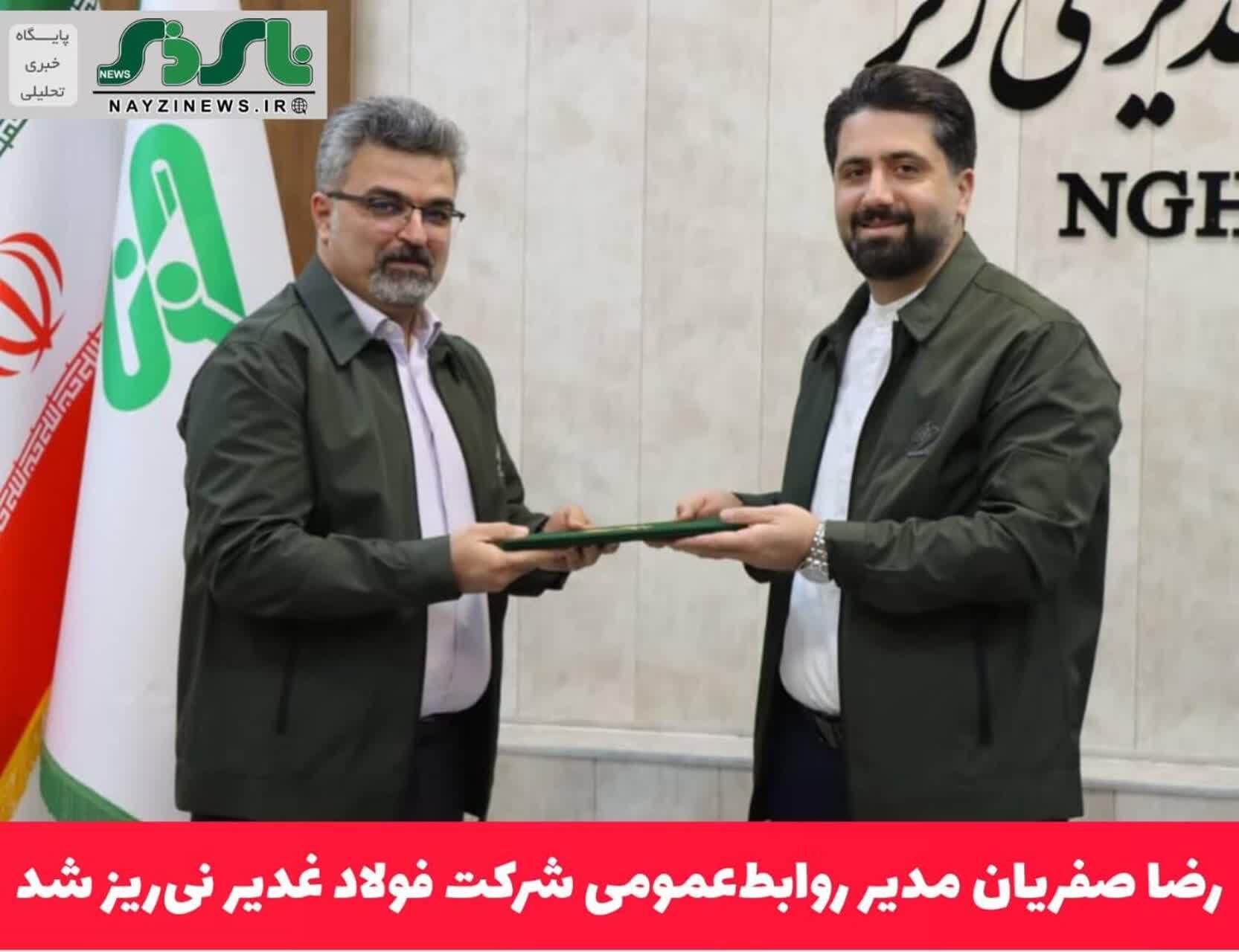  رضا صفریان مدیر روابط‌عمومی شرکت فولاد غدیر نی‌ریز شد