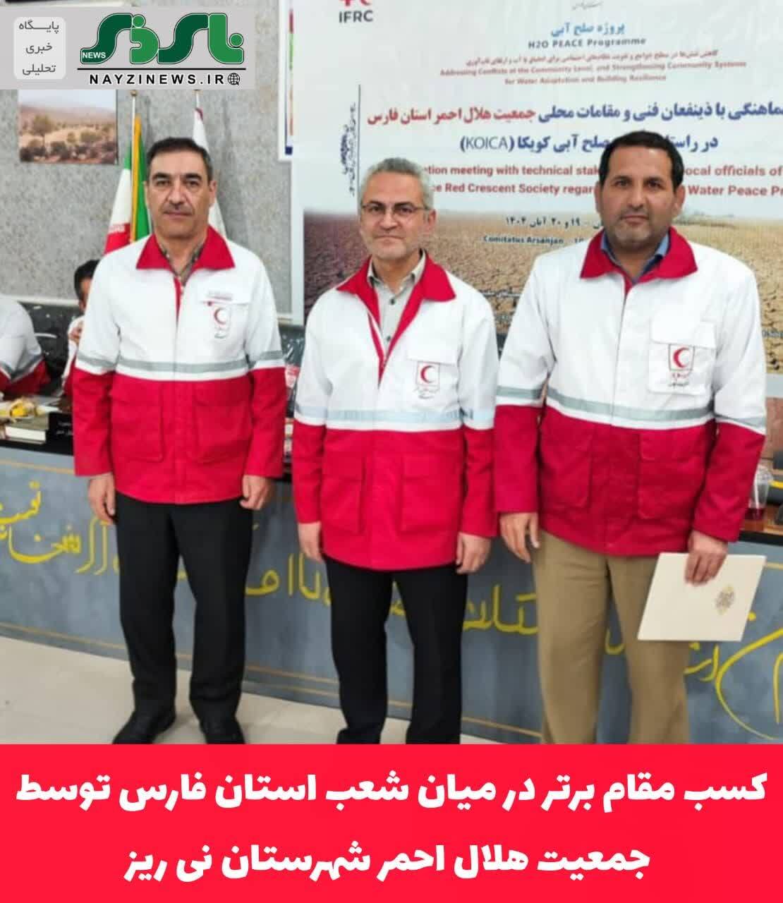 کسب مقام برتر در میان شعب استان فارس توسط جمعیت هلال احمر شهرستان نی ریز کسب مقام برتر در میان شعب استان فارس توسط جمعیت هلال احمر شهرستان نی ریز