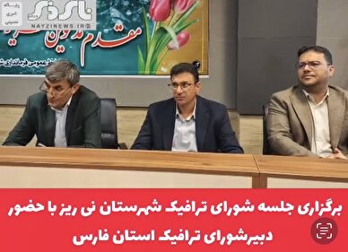 کلیپ/برگزاری جلسه شورای ترافیک شهرستان نی ریز با حضور دبیر شورای ترافیک استان فارس