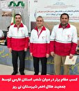 کسب مقام برتر در میان شعب استان فارس توسط جمعیت هلال احمر شهرستان نی ریز