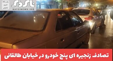 کلیپ/ تصادف زنجیره ای پنج خودرو در خیابان طالقانی نی ریز