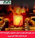 ثبت رکوردهای تولید و حمل محصول در آبان‌ماه ۱۴۰۴ توسط شرکت فولاد غدیر نی‌ریز*
