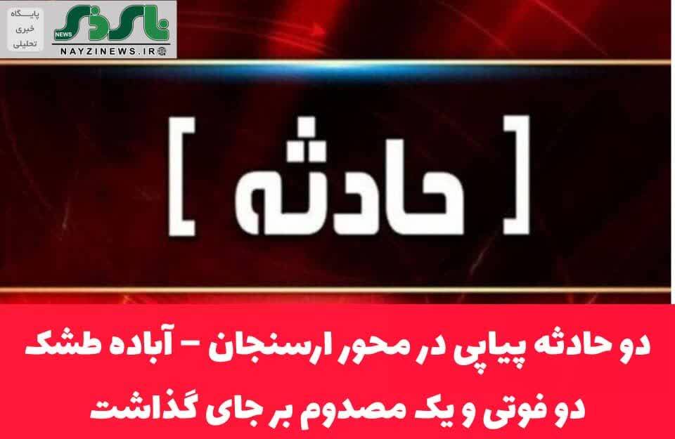 دو حادثه پیاپی در محور ارسنجان – آباده طشک / واژگونی تریلی و خودروی سواری در فاصلهای کوتاه از یکدیگر، دو جان باخته و یک مصدوم بر جای گذاشت دو حادثه پیاپی در محور ارسنجان – آباده طشک / واژگونی تریلی و خودروی سواری در فاصلهای کوتاه از یکدیگر، دو جان باخته و یک مصدوم بر جای گذاشت