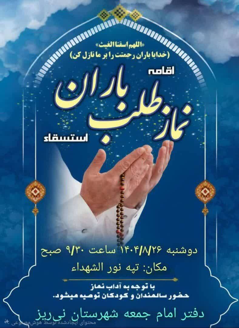 اقامه نماز باران در نی‌ریز؛ هم‌صدایی برای نزول رحمت الهی