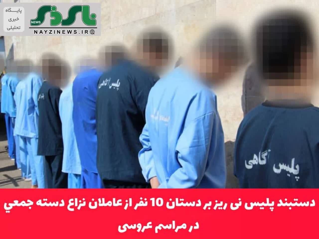 دستبند پليس نی ریز بر دستان 10 نفر از عاملان نزاع دسته جمعي در مراسم عروسی دستبند پليس نی ریز بر دستان 10 نفر از عاملان نزاع دسته جمعي در مراسم عروسی