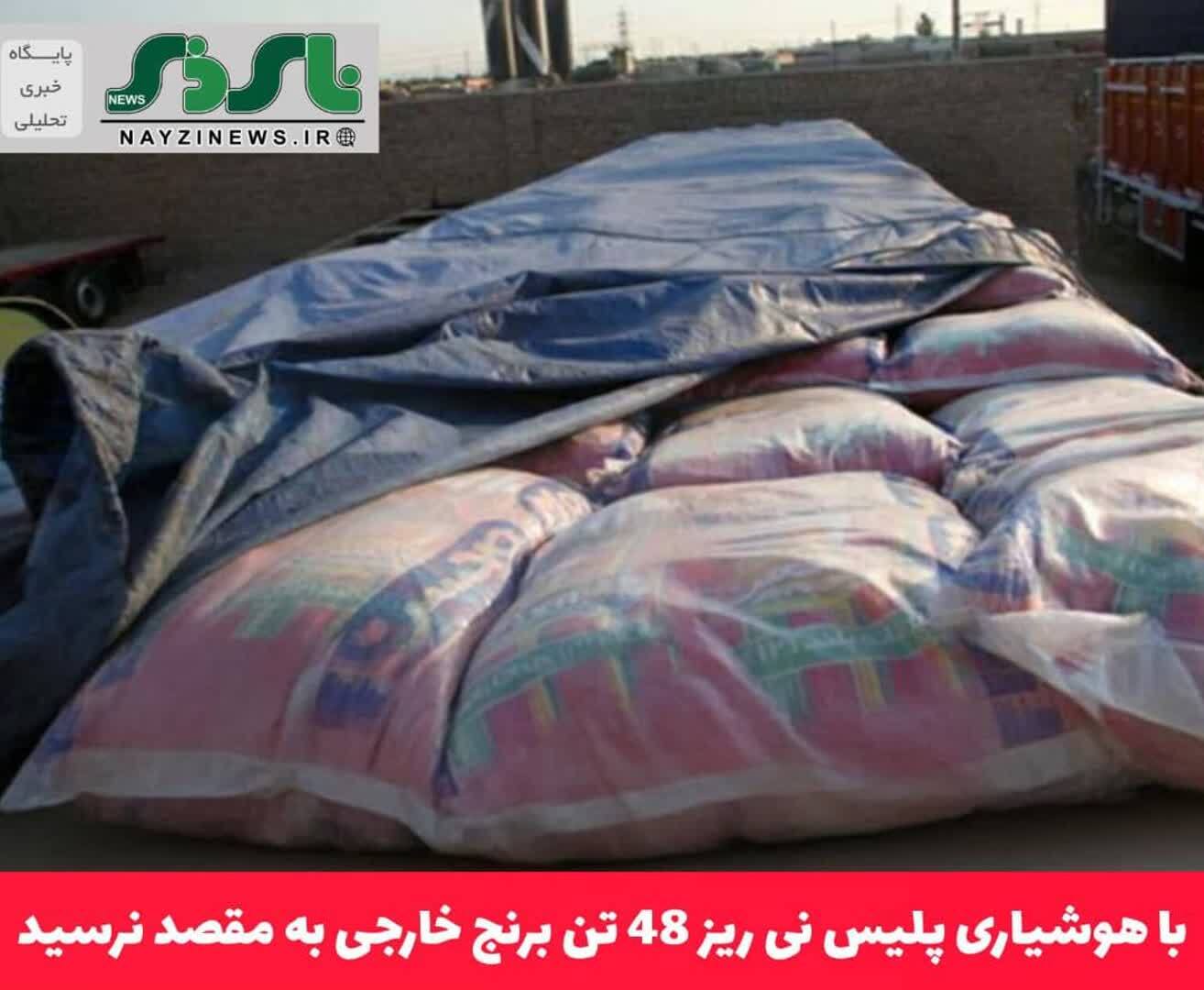 با هوشیاری پلیس نی ریز 48 تن برنج خارجی به مقصد نرسيد با هوشیاری پلیس نی ریز 48 تن برنج خارجی به مقصد نرسيد