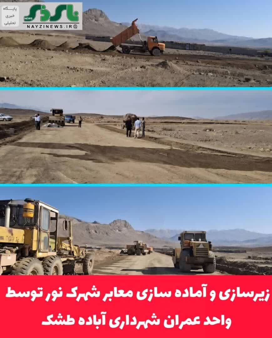 زیرسازی و آماده سازی معابر شهرک نور توسط واحد عمران شهرداری آباده طشک شهرستان بختگان