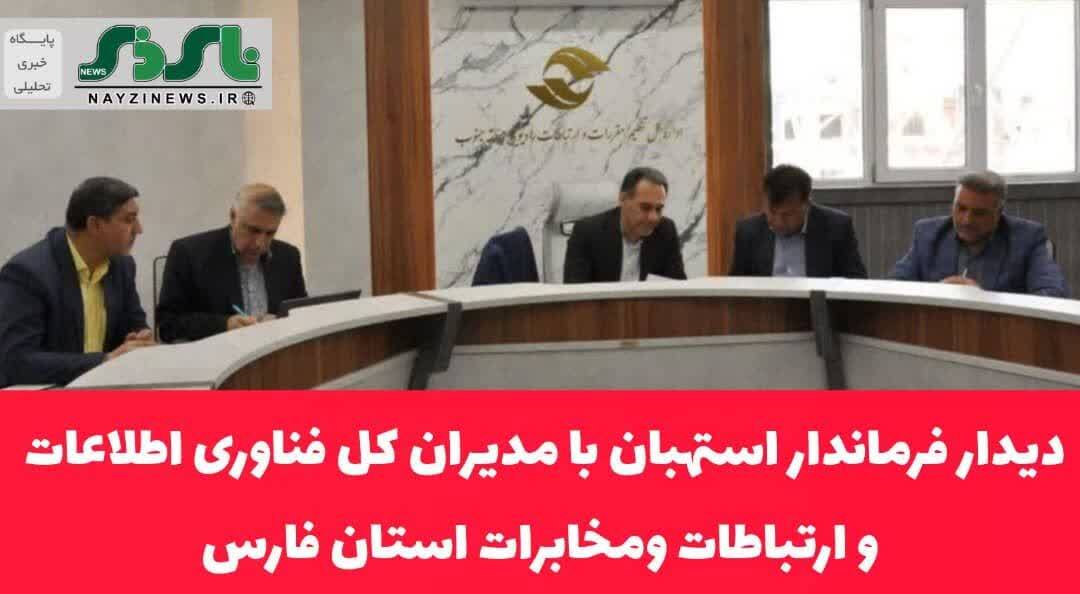 دیدار فرماندار استهبان با مدیران کل فناوری اطلاعات و ارتباطات ومخابرات استان فارس دیدار فرماندار استهبان با مدیران کل فناوری اطلاعات و ارتباطات ومخابرات استان فارس